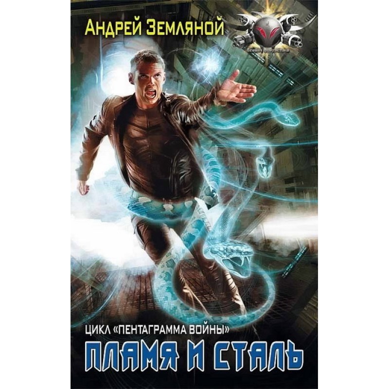 Пламя и сталь