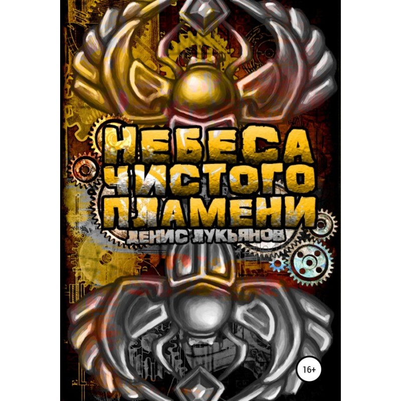 Небеса чистого пламени