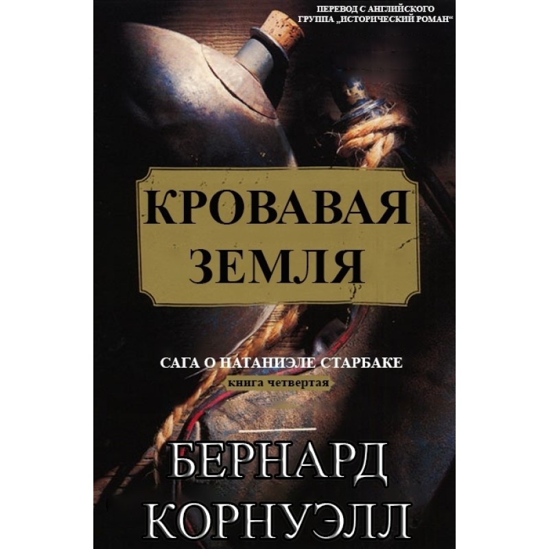 Кровавая Земля