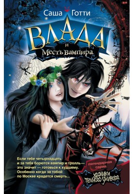 Влада и месть вампира