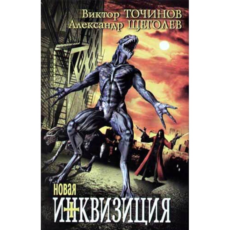 Новая инквизиция