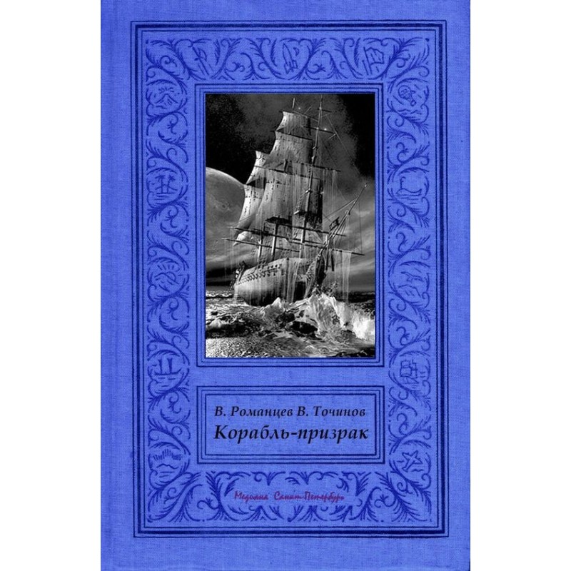 Корабль-призрак
