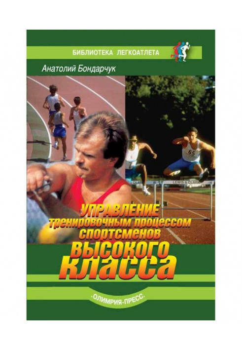 Управління тренувальним процесом спортсменів високого класу