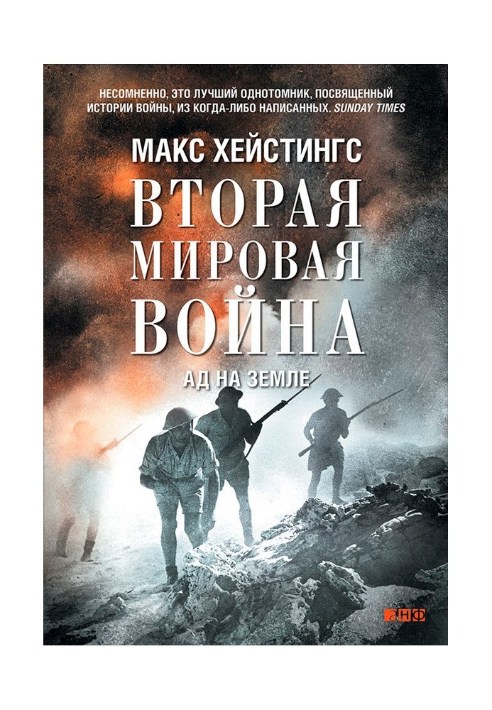 Друга світова війна. Ад на землі