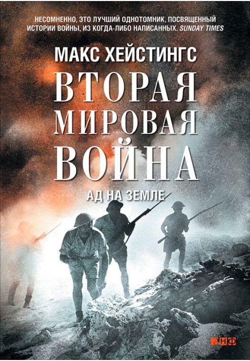 Друга світова війна. Ад на землі