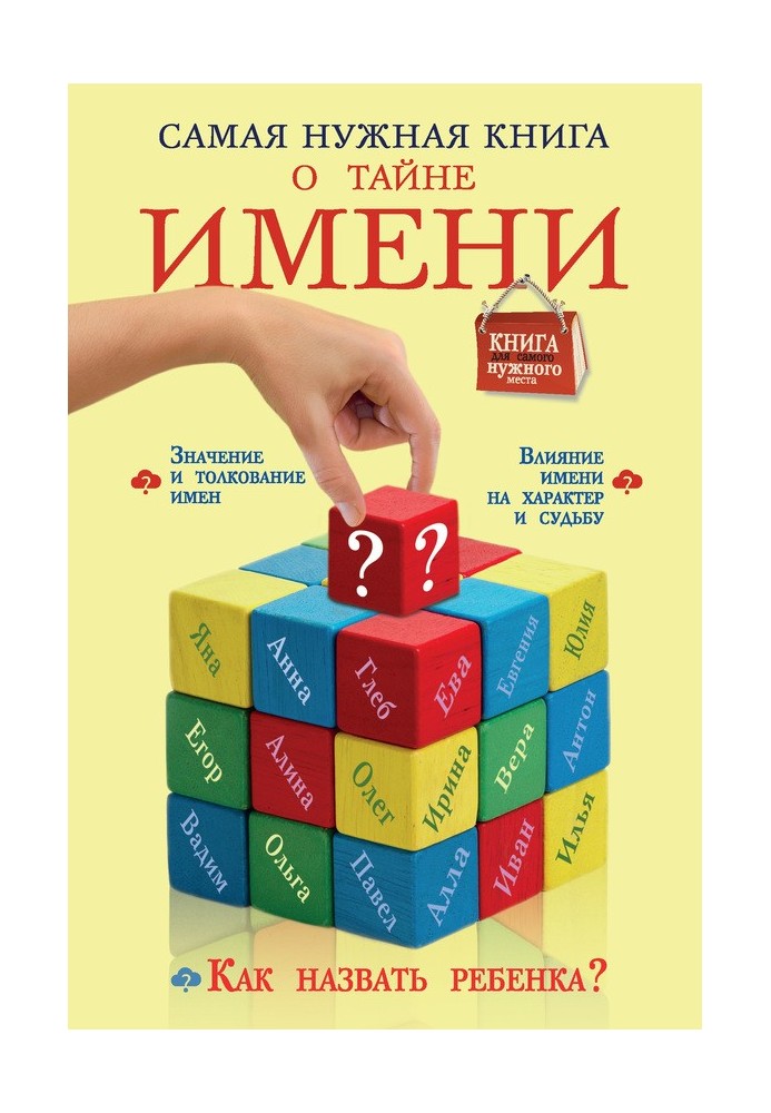 Самая нужная книга о тайне имени