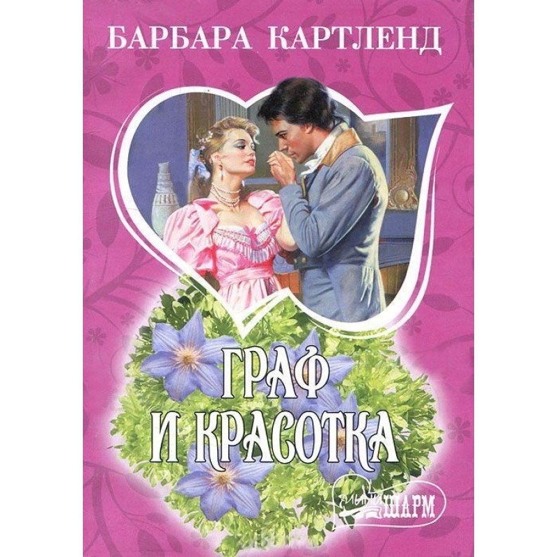 Граф та красуня