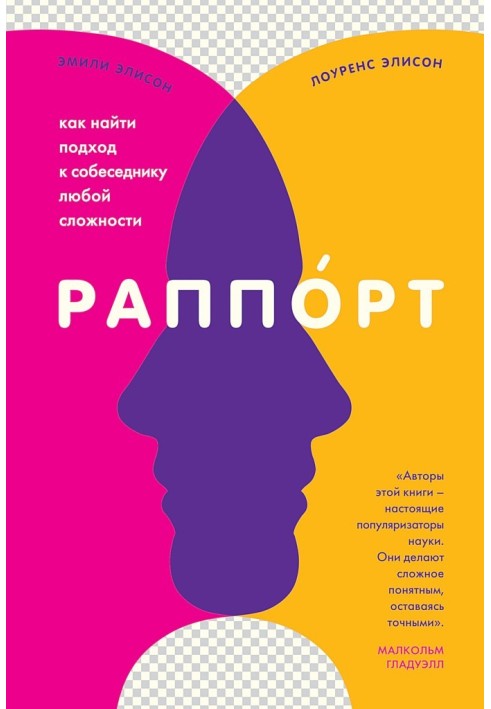 Rapport. How to find an approach to an interlocutor of any complexity