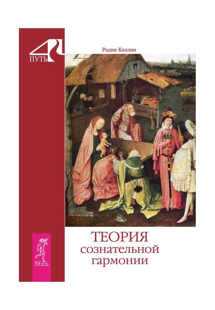 Теория сознательной гармонии