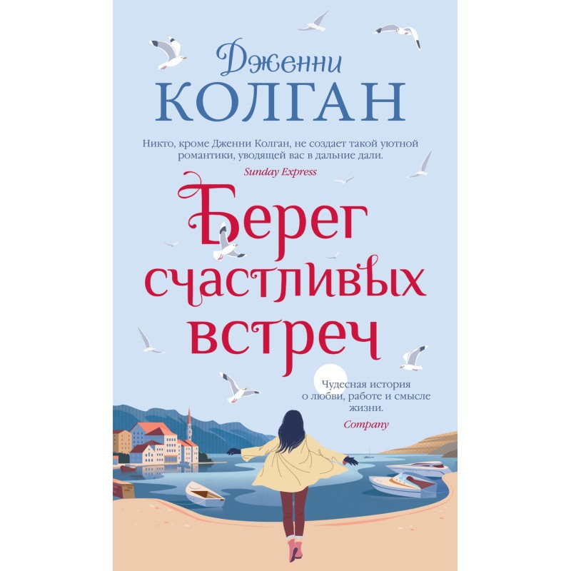 The shore of happy meetings