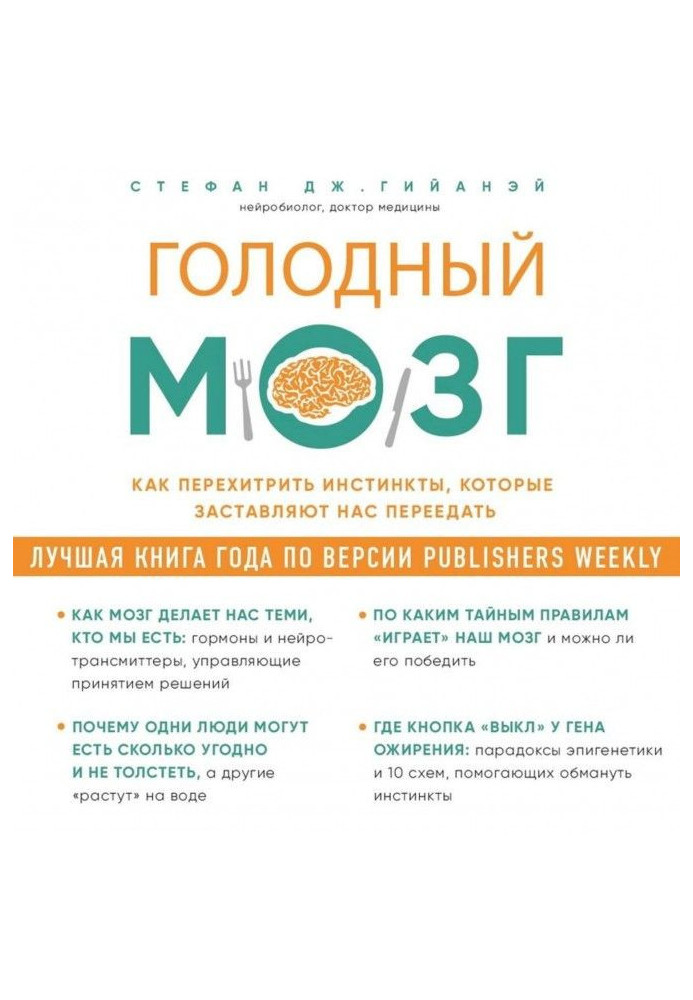 Голодний мозок. Як перехитрити інстинкти, які примушують нас переїдати