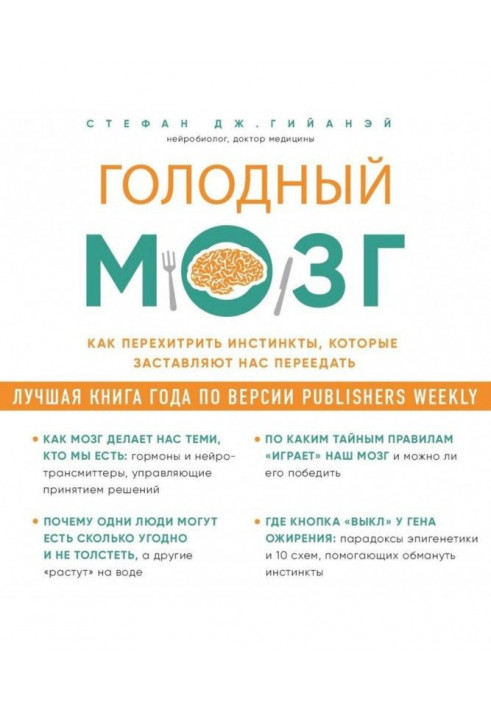 Голодний мозок. Як перехитрити інстинкти, які примушують нас переїдати