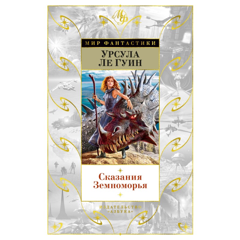 Сказання Земномор'я