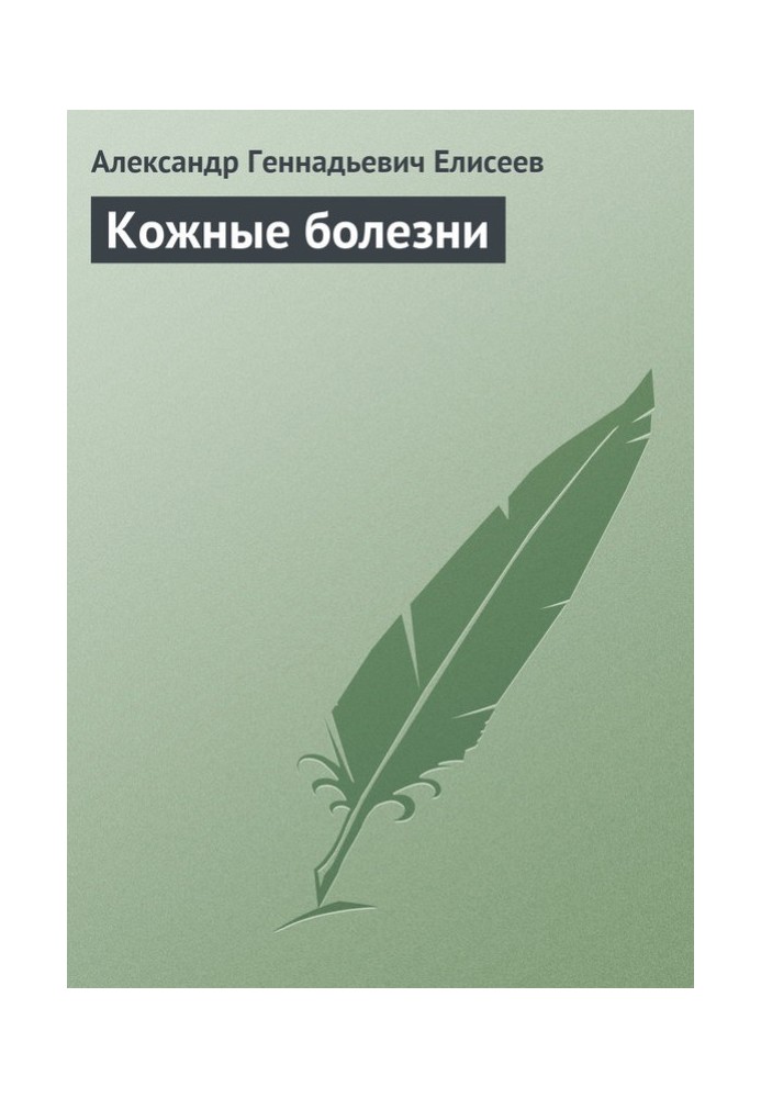 Шкірні хвороби