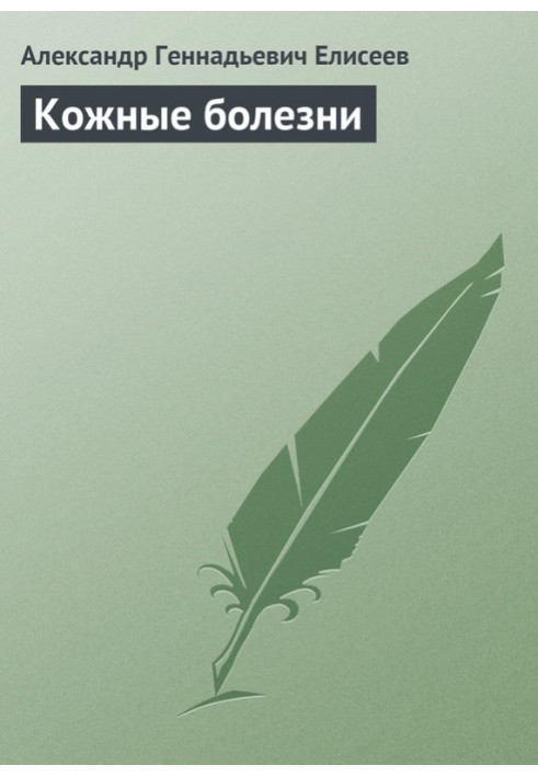 Шкірні хвороби