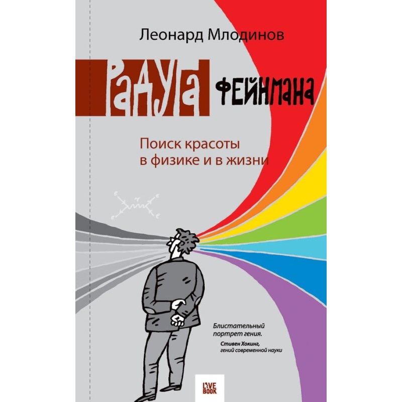 Feynman's Rainbow. Finding...