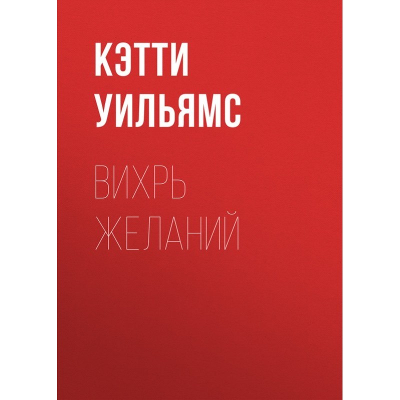 Whirlwind of desires