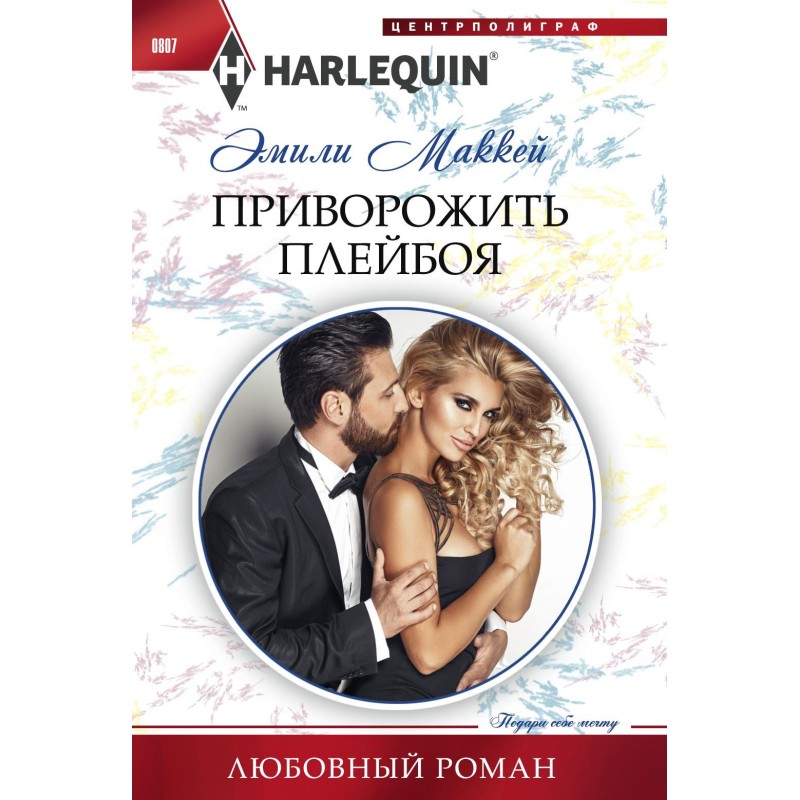 Приворожить плейбоя