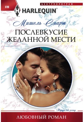 Послевкусие желанной мести