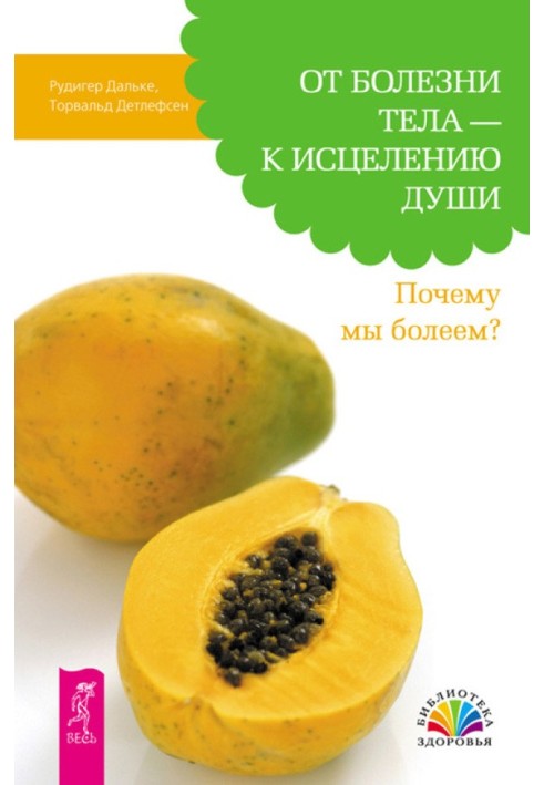 Від хвороби тіла – до лікування душі. Чому ми хворіємо?