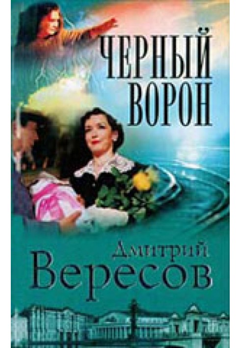 Черный ворон