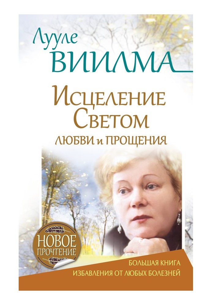 Луулі Віїлма. Зцілення Світлом Любові та Прощення. Велика книга порятунку від хвороб