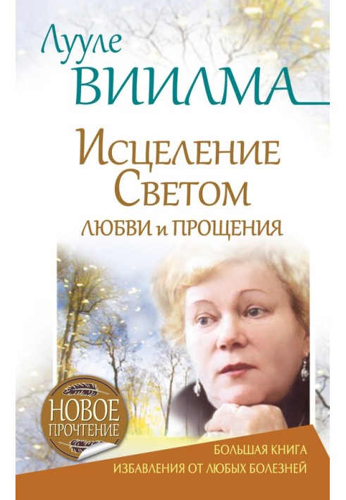 Луулі Віїлма. Зцілення Світлом Любові та Прощення. Велика книга порятунку від хвороб