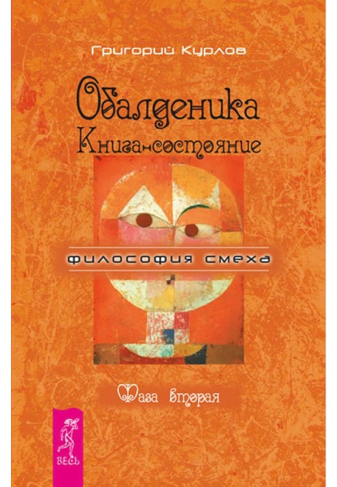 Обалденіка. Книжка-стан. Фаза друга