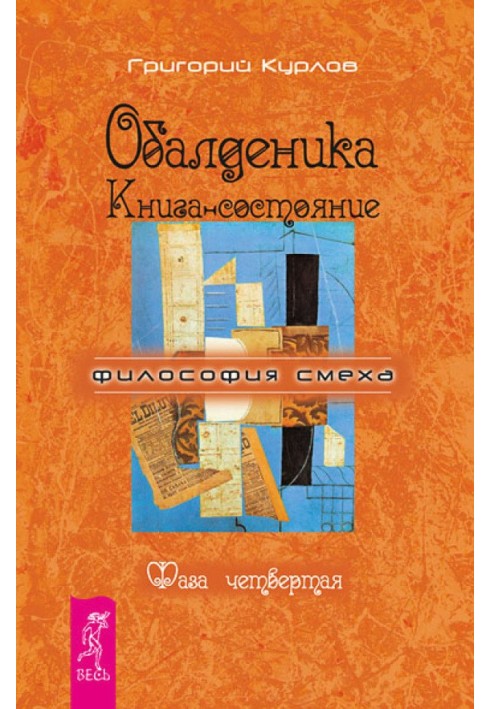 Обалденіка. Книжка-стан. Фаза четверта