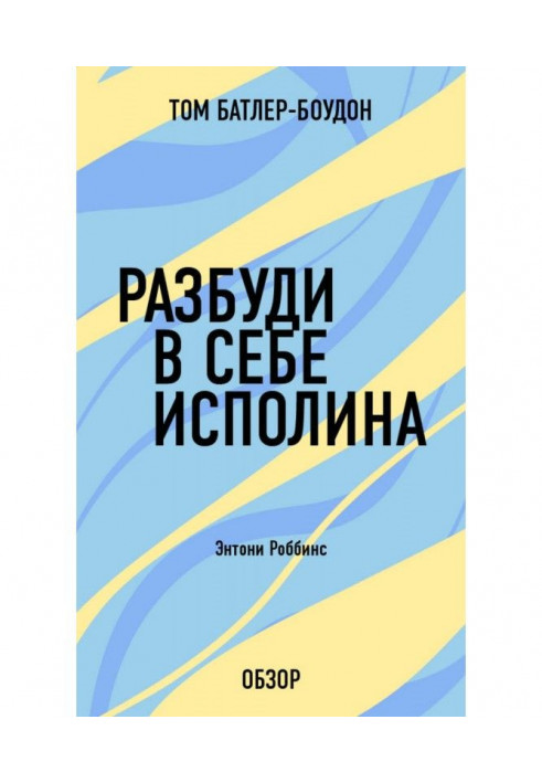 Разбуди в себе исполина. Энтони Роббинс (обзор)