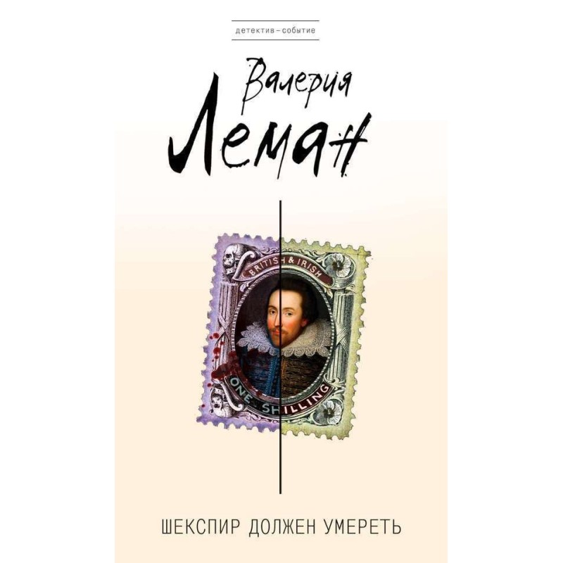 Shakespeare Must Die