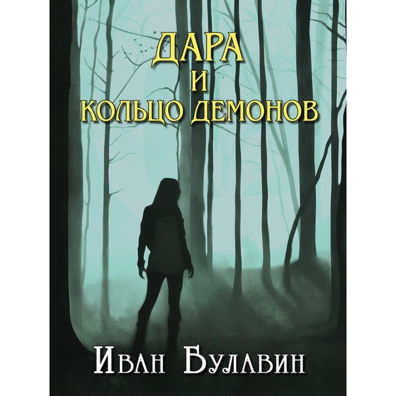 Dara and the Demon Ring