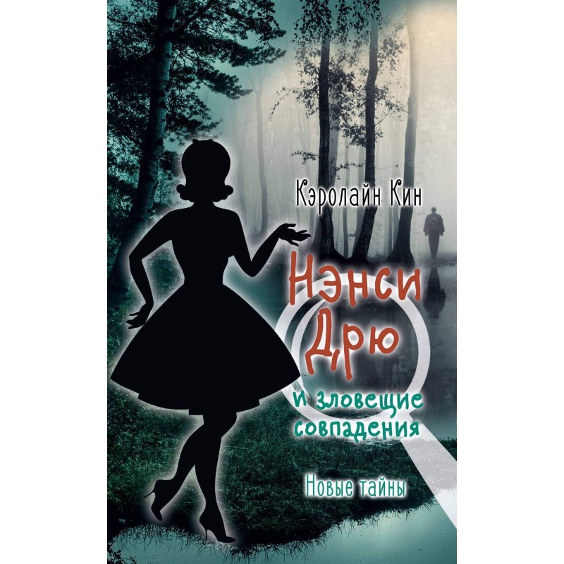 Nancy Drew and Sinister...