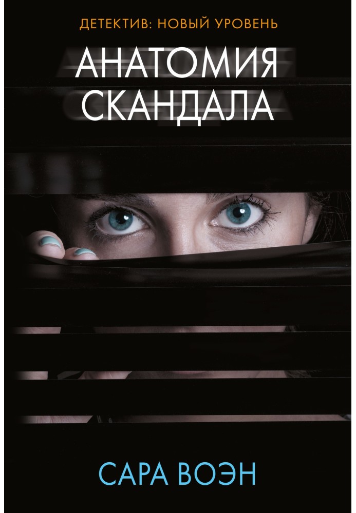 Анатомія скандалу