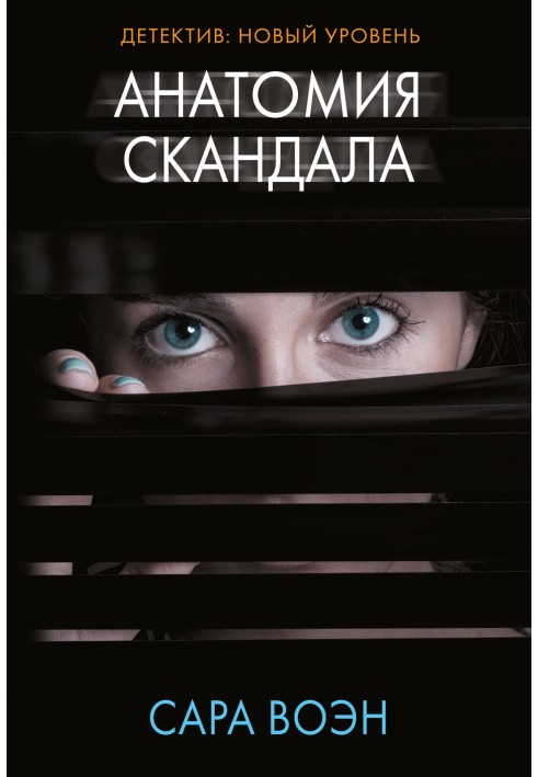 Анатомія скандалу