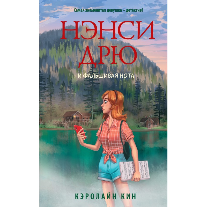 Нэнси Дрю и фальшивая нота