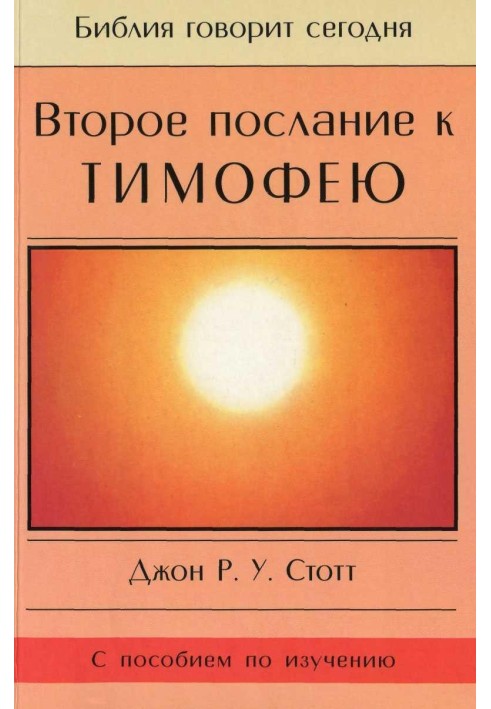 Второе послание к Тимофею