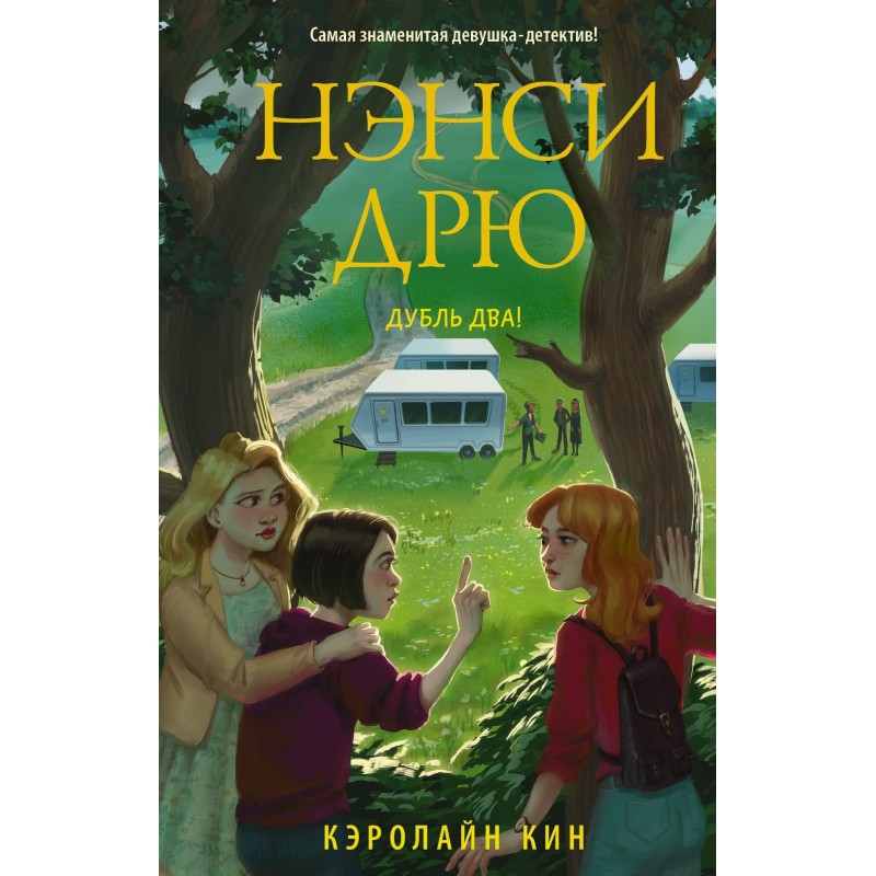 Nancy Drew. Take two!