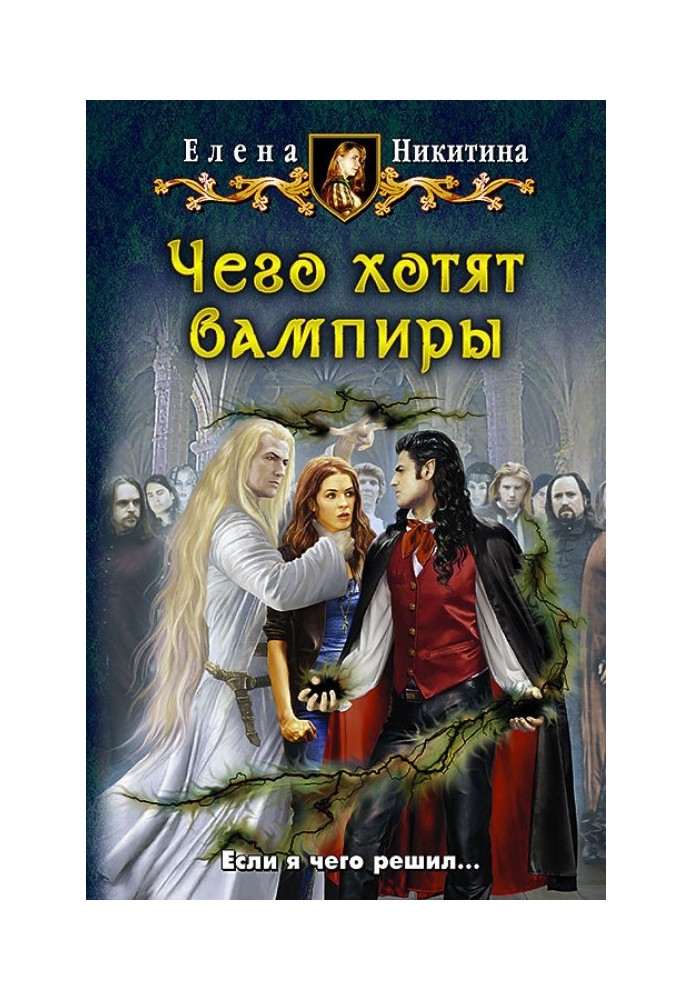 Чого хочуть вампіри