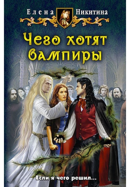 Чого хочуть вампіри