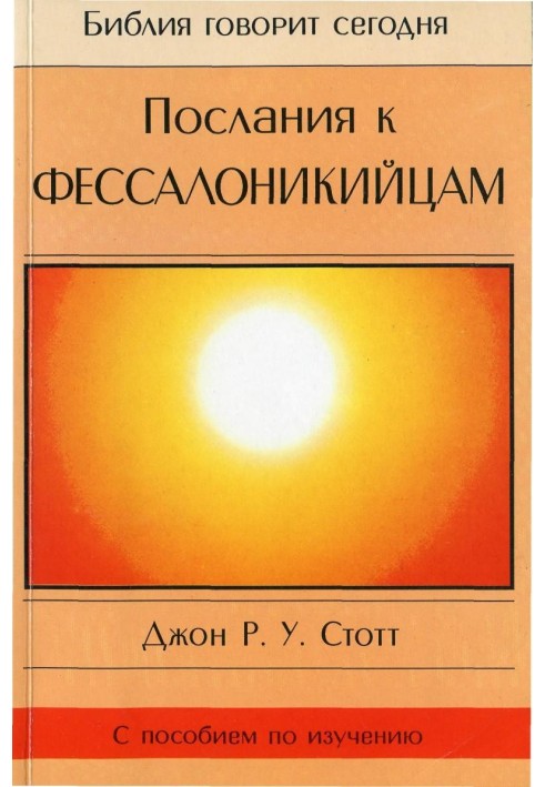 Послання до Фессалонікійців