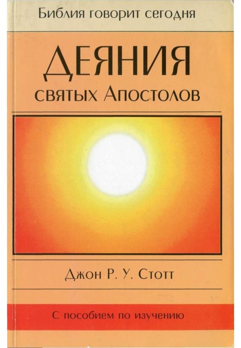 Діяння святих апостолів
