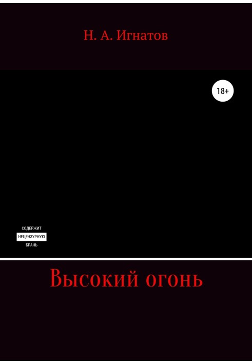 Високий вогонь