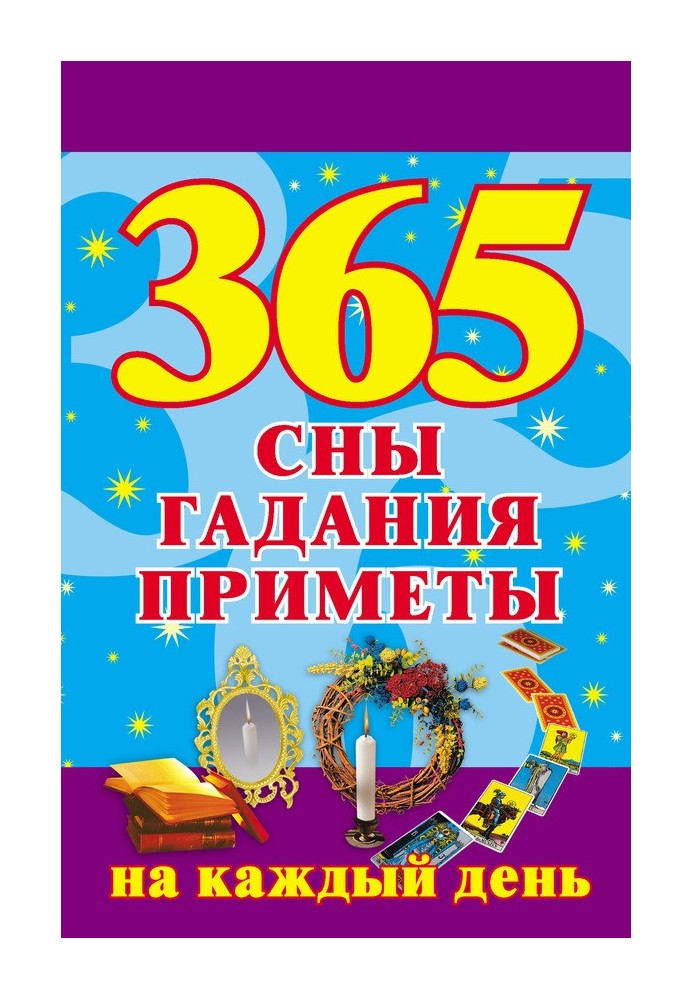 365. Сны, гадания, приметы на каждый день