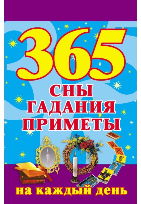 365. Сны, гадания, приметы на каждый день