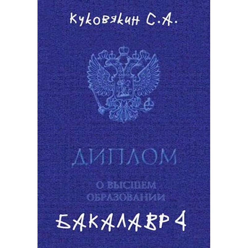 Бакалавр 4