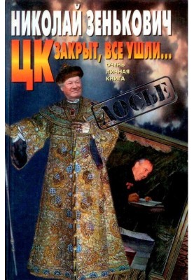 The Central Committee is closed, everyone has left... [A very personal book]