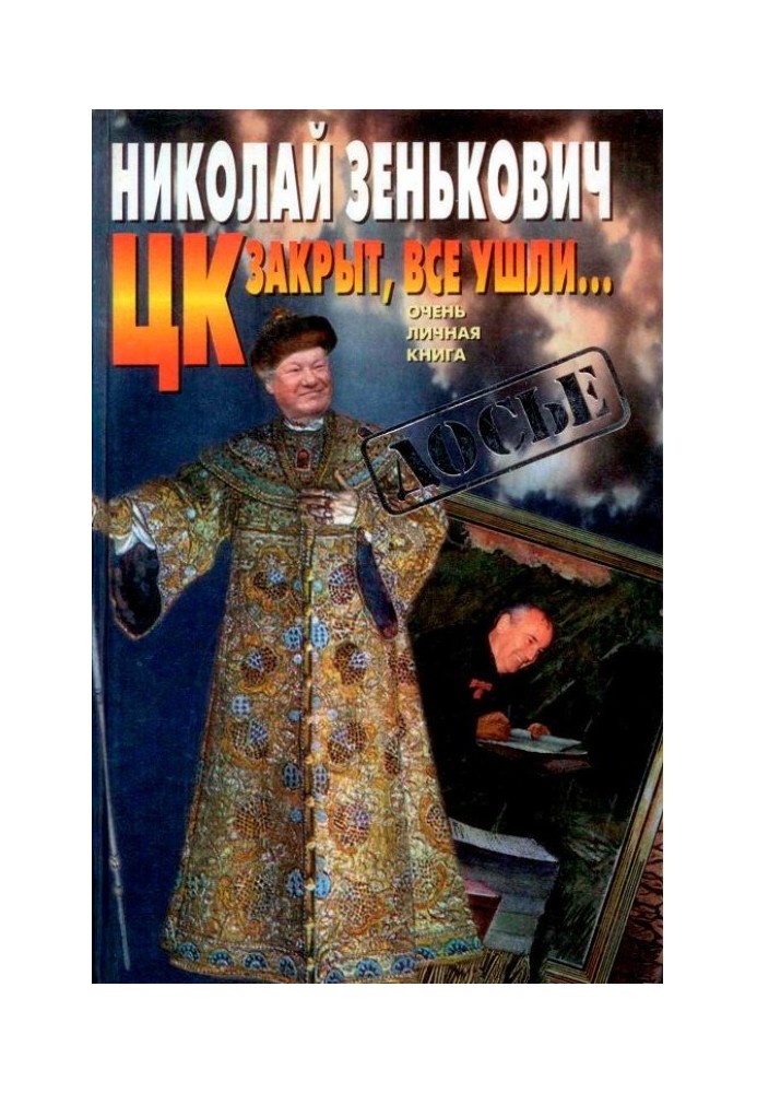 ЦК закрыт, все ушли... [Очень личная книга]