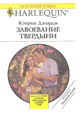 Завоювання твердині