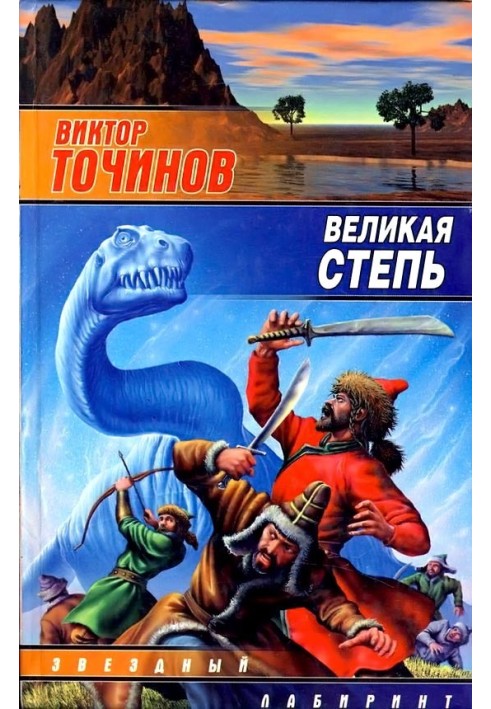 Великий степ